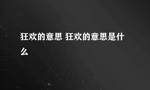 狂欢的意思 狂欢的意思是什么