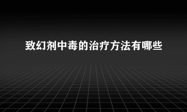 致幻剂中毒的治疗方法有哪些