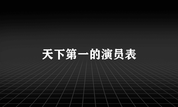 天下第一的演员表