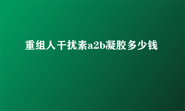 重组人干扰素a2b凝胶多少钱