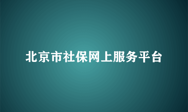 北京市社保网上服务平台