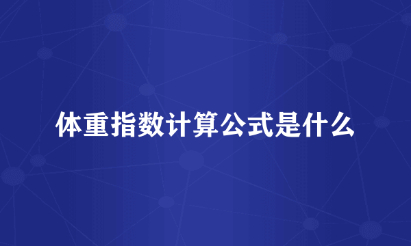 体重指数计算公式是什么