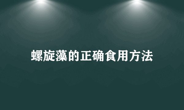 螺旋藻的正确食用方法