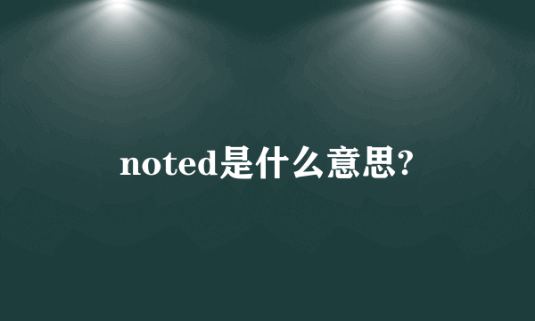 noted是什么意思?