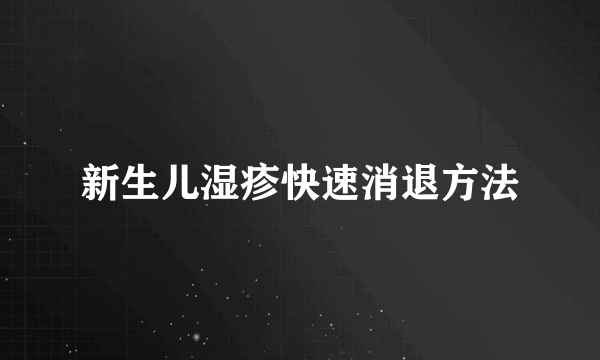 新生儿湿疹快速消退方法