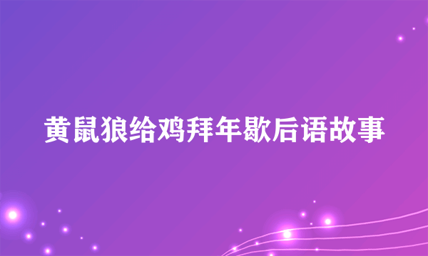 黄鼠狼给鸡拜年歇后语故事