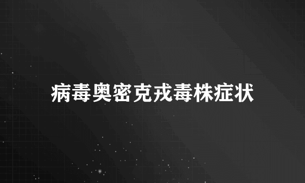 病毒奥密克戎毒株症状