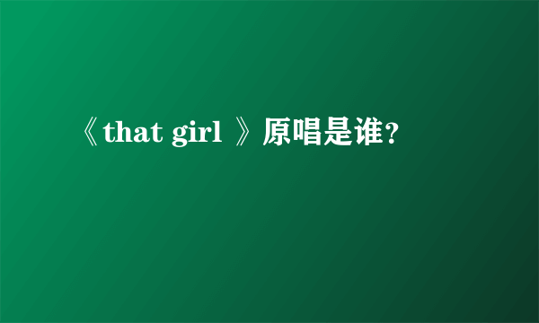 《that girl 》原唱是谁？