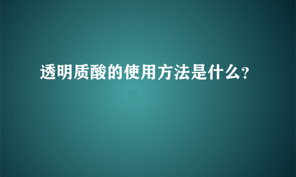 透明质酸的使用方法是什么？