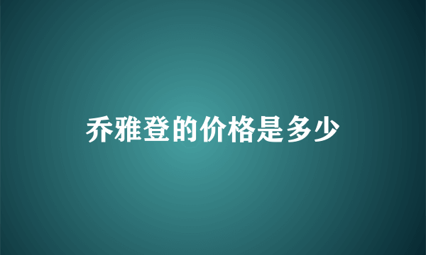 乔雅登的价格是多少