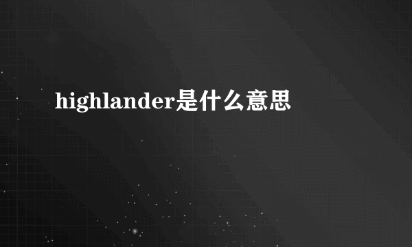 highlander是什么意思
