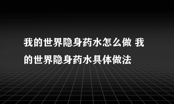 我的世界隐身药水怎么做 我的世界隐身药水具体做法