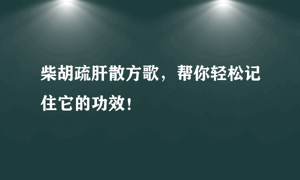 柴胡疏肝散方歌，帮你轻松记住它的功效！