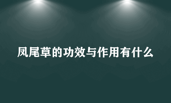 凤尾草的功效与作用有什么