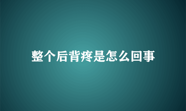 整个后背疼是怎么回事