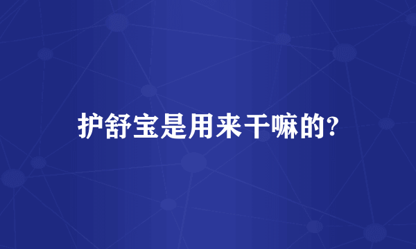 护舒宝是用来干嘛的?