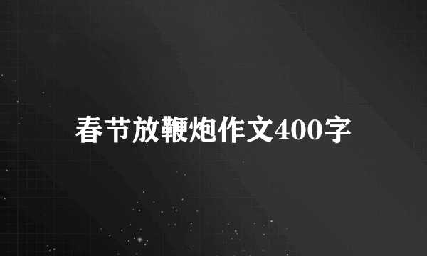 春节放鞭炮作文400字