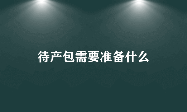 待产包需要准备什么