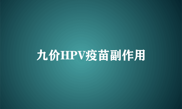 九价HPV疫苗副作用