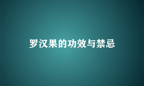 罗汉果的功效与禁忌