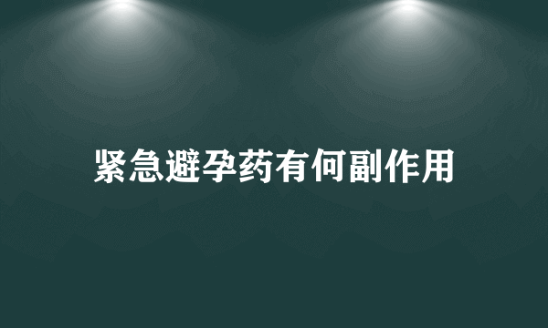 紧急避孕药有何副作用