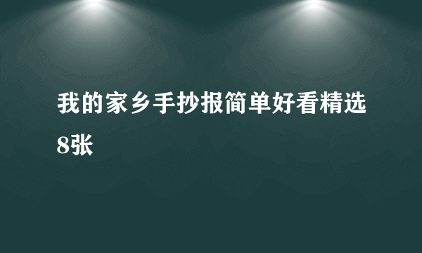 我的家乡手抄报简单好看精选8张