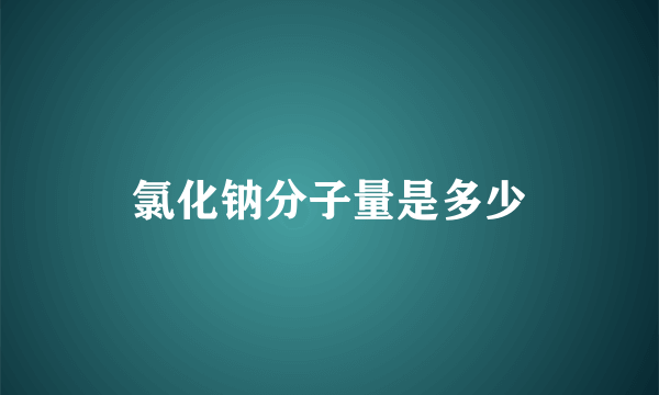 氯化钠分子量是多少