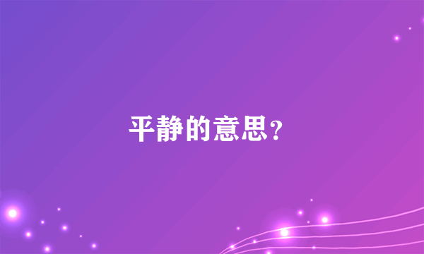 平静的意思？