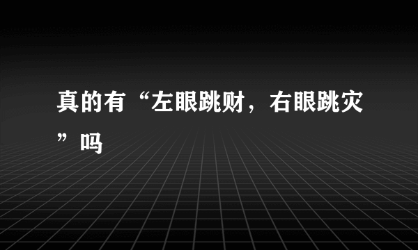 真的有“左眼跳财，右眼跳灾”吗