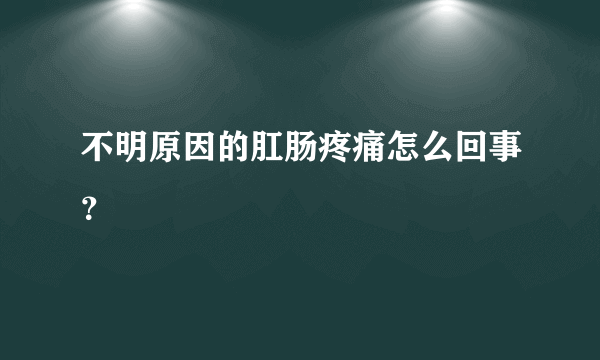 不明原因的肛肠疼痛怎么回事？