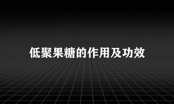 低聚果糖的作用及功效