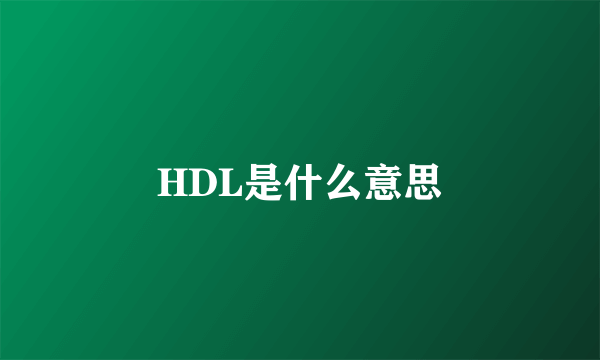 HDL是什么意思