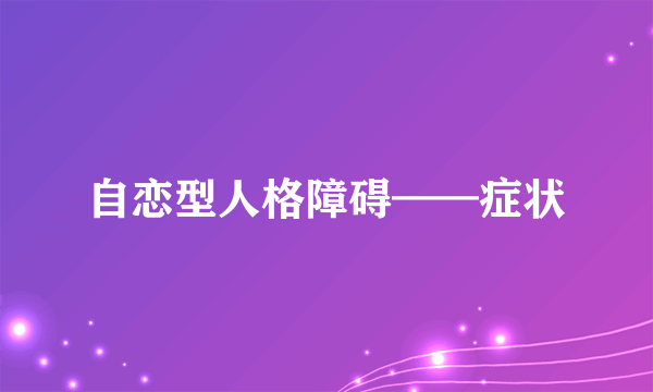 自恋型人格障碍——症状