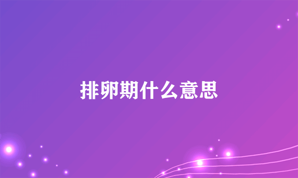 排卵期什么意思