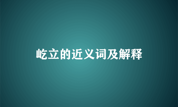 屹立的近义词及解释