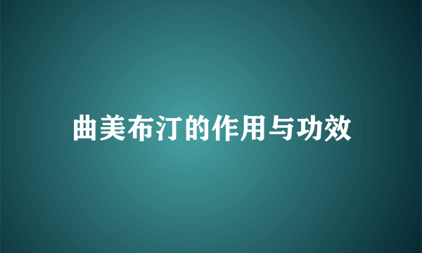 曲美布汀的作用与功效