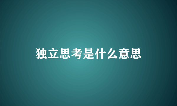 独立思考是什么意思