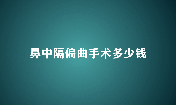 鼻中隔偏曲手术多少钱