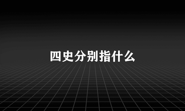 四史分别指什么