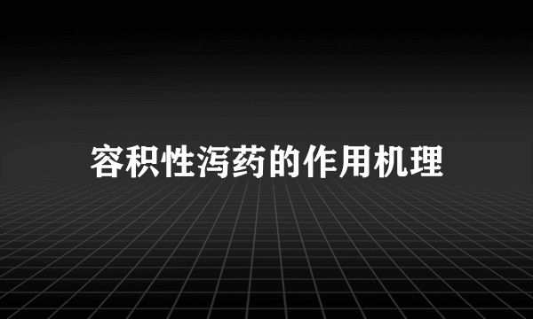 容积性泻药的作用机理