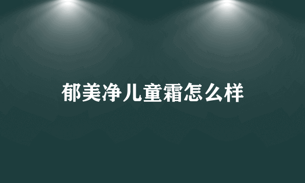 郁美净儿童霜怎么样