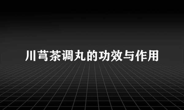 川芎茶调丸的功效与作用