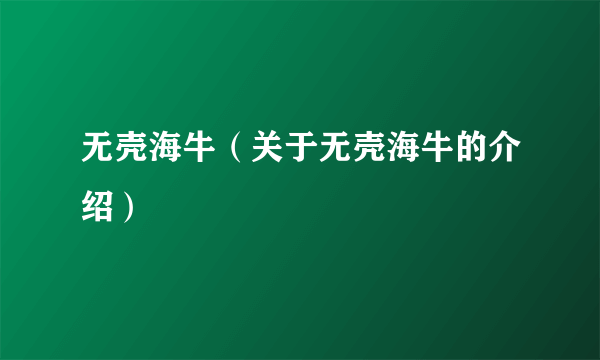 无壳海牛（关于无壳海牛的介绍）