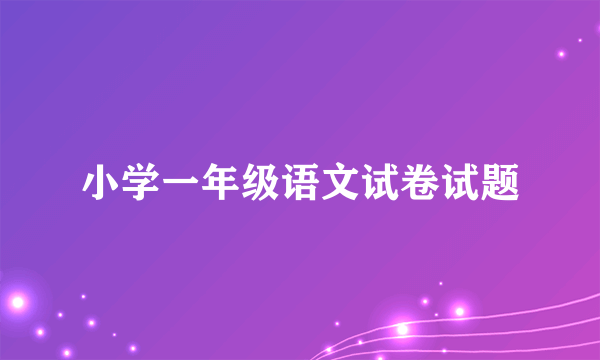 小学一年级语文试卷试题