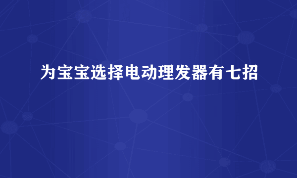 为宝宝选择电动理发器有七招