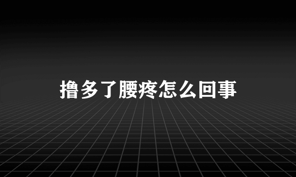 撸多了腰疼怎么回事