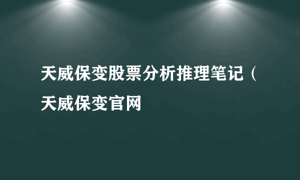 天威保变股票分析推理笔记（天威保变官网