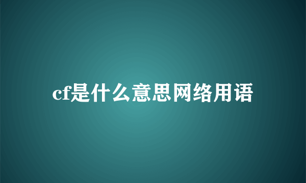 cf是什么意思网络用语