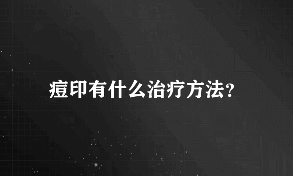 痘印有什么治疗方法？