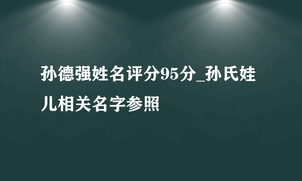 孙德强姓名评分95分_孙氏娃儿相关名字参照